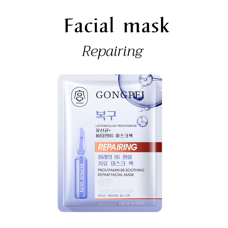 GONGPEI Mask  Repairing มาส์กหน้า มาร์คฟื้นบำรุงผิวแห้ง ขาดน้ำ ลอกเป็นขลุยให้ชุ่มชื่น ผิวอิ่มฟู