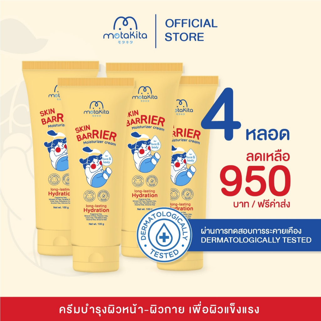 Motakita Skin Barrier Moisturizer Cream โมตาคีตะ สกิน แบริเออร์ มอยส์เจอไรเซอร์ ครีม 4 หลอด
