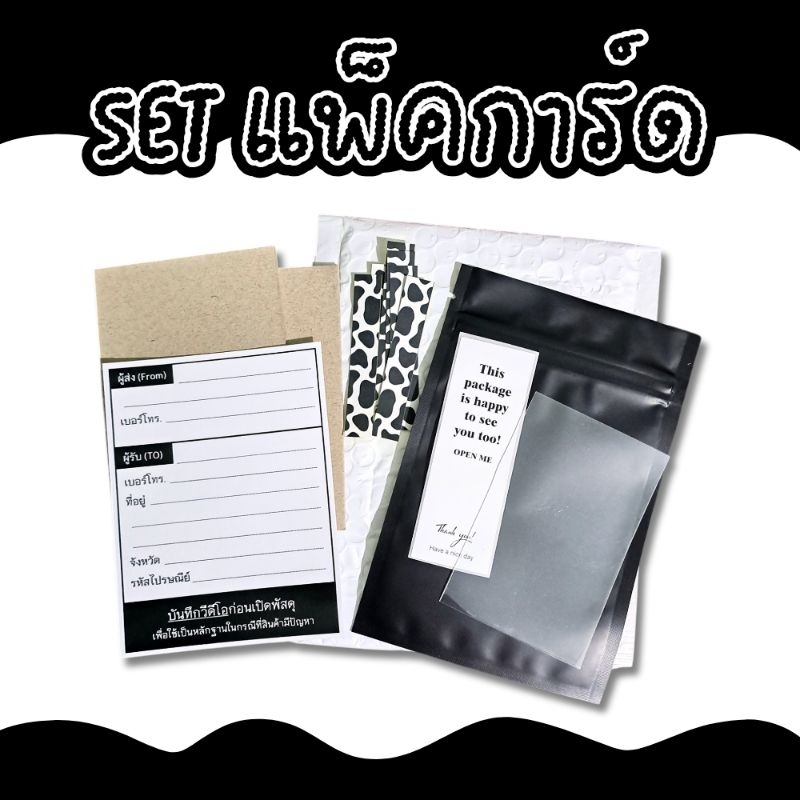 เซตแพ็คการ์ด สุดคุ้ม - พร้อมส่ง