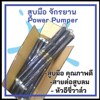 สูบมือ Power Pumper/ Swallow พร้อมสายต่อและอีซี่วาล์ว สูบจักรยาน สูบลมมือ สูบมืออัดลมี