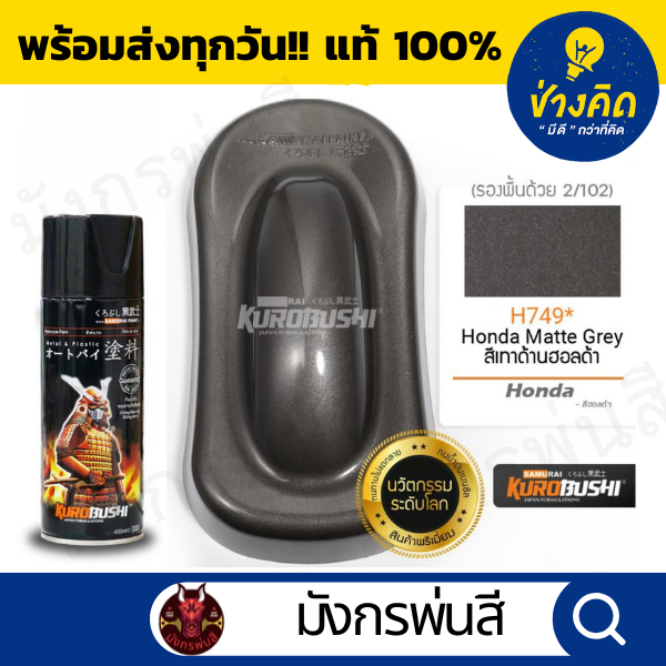 สีสเปรย์ ซามูไร #H749* Honda Matte Grey (สีเทาด้านฮอนด้า)
