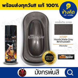 สีสเปรย์ ซามูไร #H749* Honda Matte Grey (สีเทาด้านฮอนด้า)