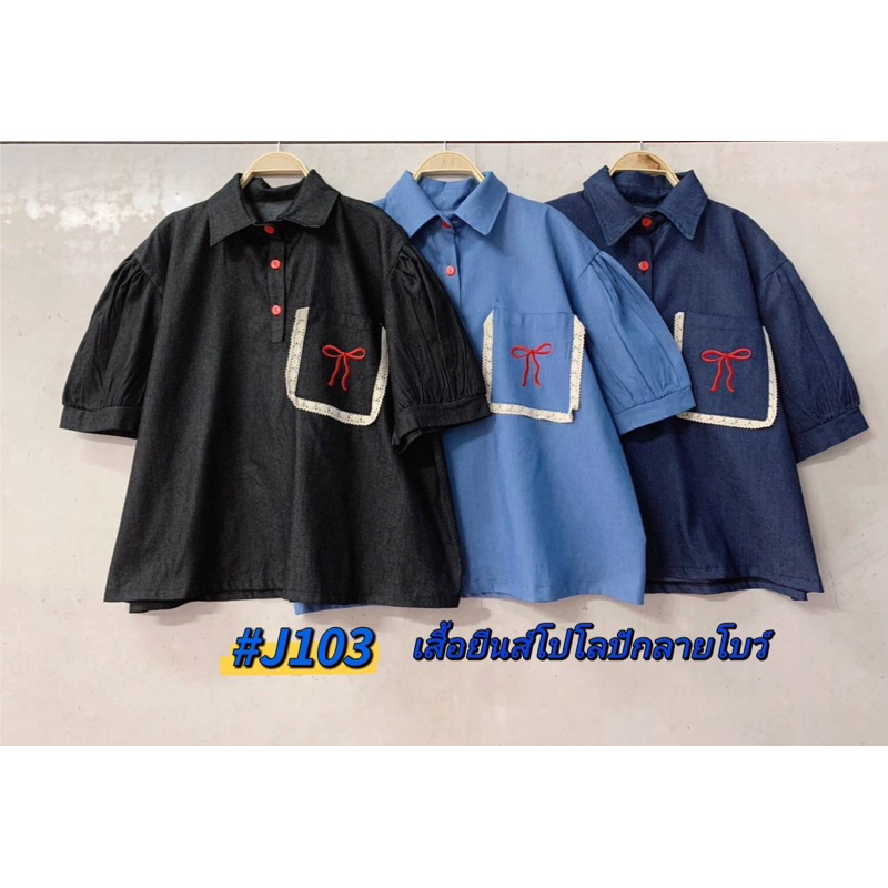 เสื้อส่วอวบ เนื้อยีนส์ เนื้อบางยืดหยุ่นนิดหน่อย ปกเชิ้ต กระดุมหน้าปักโบว์ปก2ข้าง รอบอก 40-50 นิ้ว