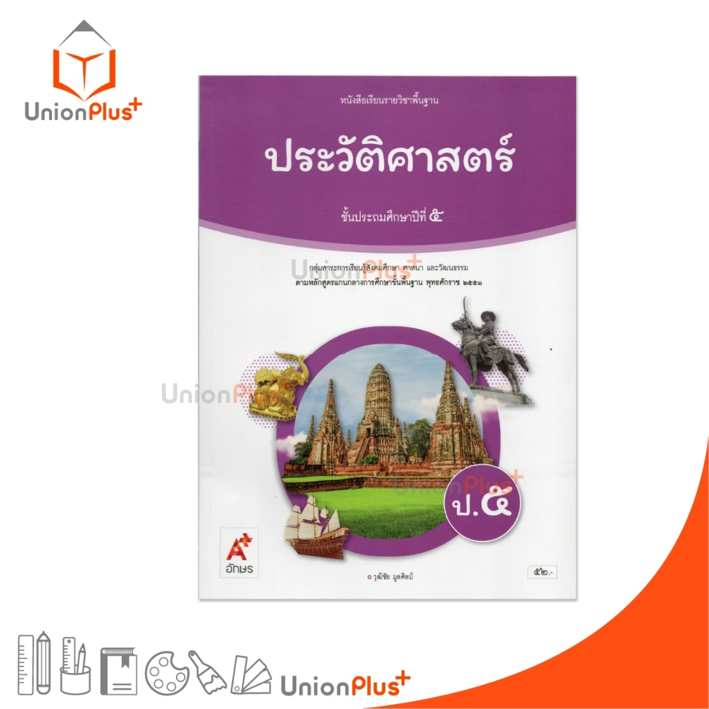 NEW หนังสือเรียน ประวัติศาสตร์ ป.5 อจท. A+ อักษรเจริญทัศน์ #9786166061178