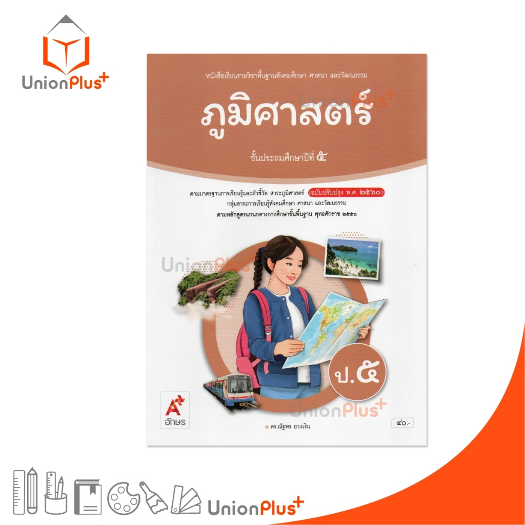 NEW หนังสือเรียน ภูมิศาสตร์ ป.5 อจท. A+ อักษรเจริญทัศน์ (ฉบับปรับปรุง พ.ศ. 2560) #9786166061024