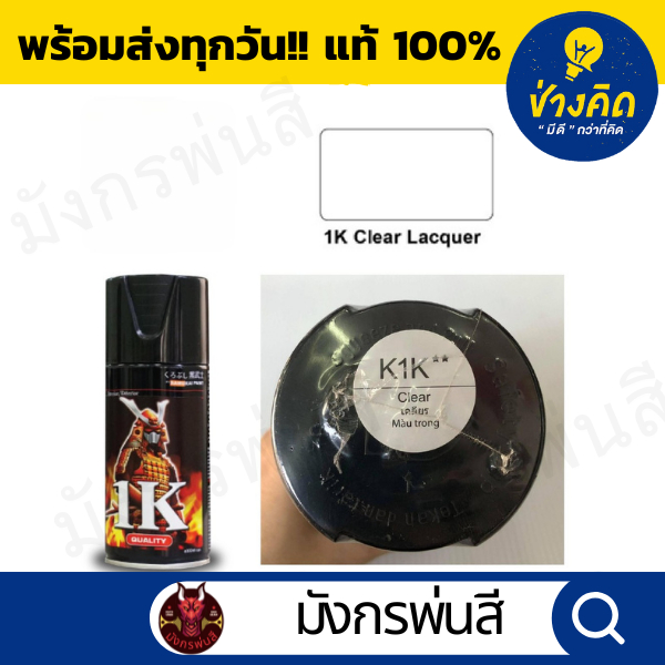 สีสเปรย์ ซามูไร #K1K** Clear (แลคเกอร์เงา)