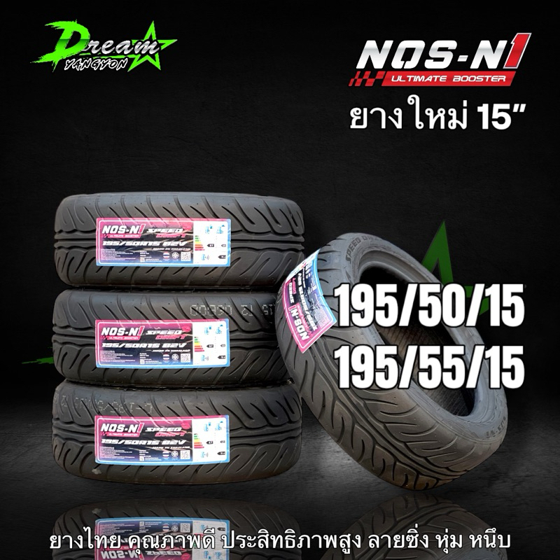 ยางรถยนต์ ปี2026  195/50/15 - 195/55/15 (4เส้น) NOS N1 ยางไทยผลิตไทย ยางรถเก๋ง นุ่ม หนึบ แถมจุ๊บลมยางแกนทองเหลือง