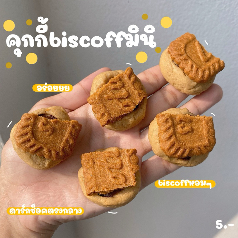 คุกกี้biscoffมินิ (ทำขนมเป็นรอบๆ สอบถามรอบส่งก่อนซื้อ)