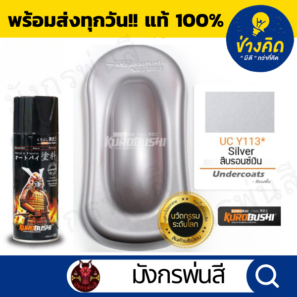 สีสเปรย์ ซามูไร #UCY113* Silver (สีบรอนซ์เงิน) ใช้เป็นสีรองพื้นได้