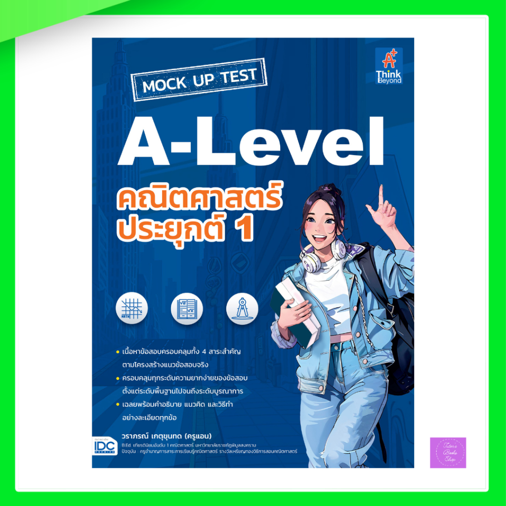 MOCK UP TEST A-Level คณิตศาสตร์ประยุกต์ 1 | alevel คณิต
