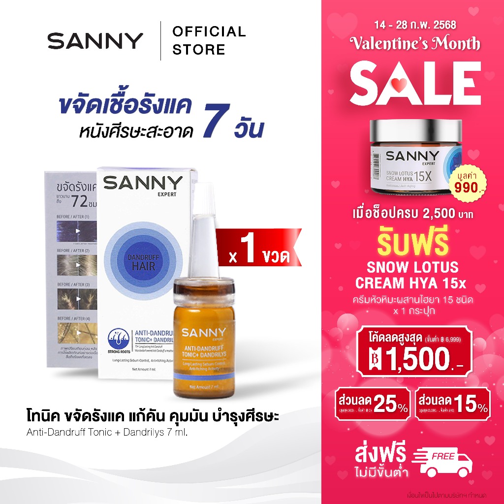 SANNY แซนนี่ โทนิค ขจัดรังแค แอนตี้แดนดรัฟ โทนิค แก้คัน คุมมัน บำรุงหนังศีรษะ ขนาด 7ml.
