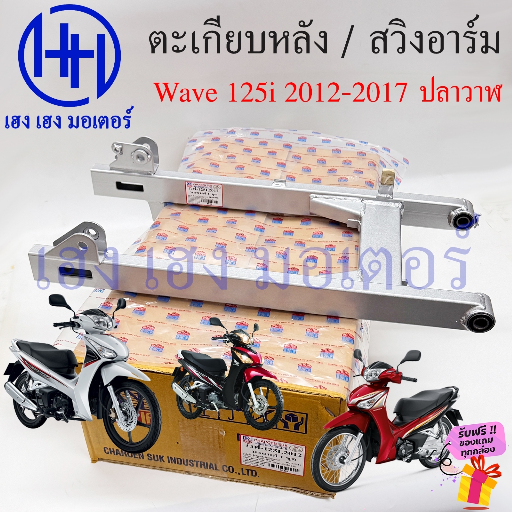 สวิงอาร์ม Wave 125i 2012-2017 ปลาวาฬ ตะเกียบหลัง Honda Wave125i เวฟปลาวาฬ Swingarm เวฟ125i ตะเกียบ