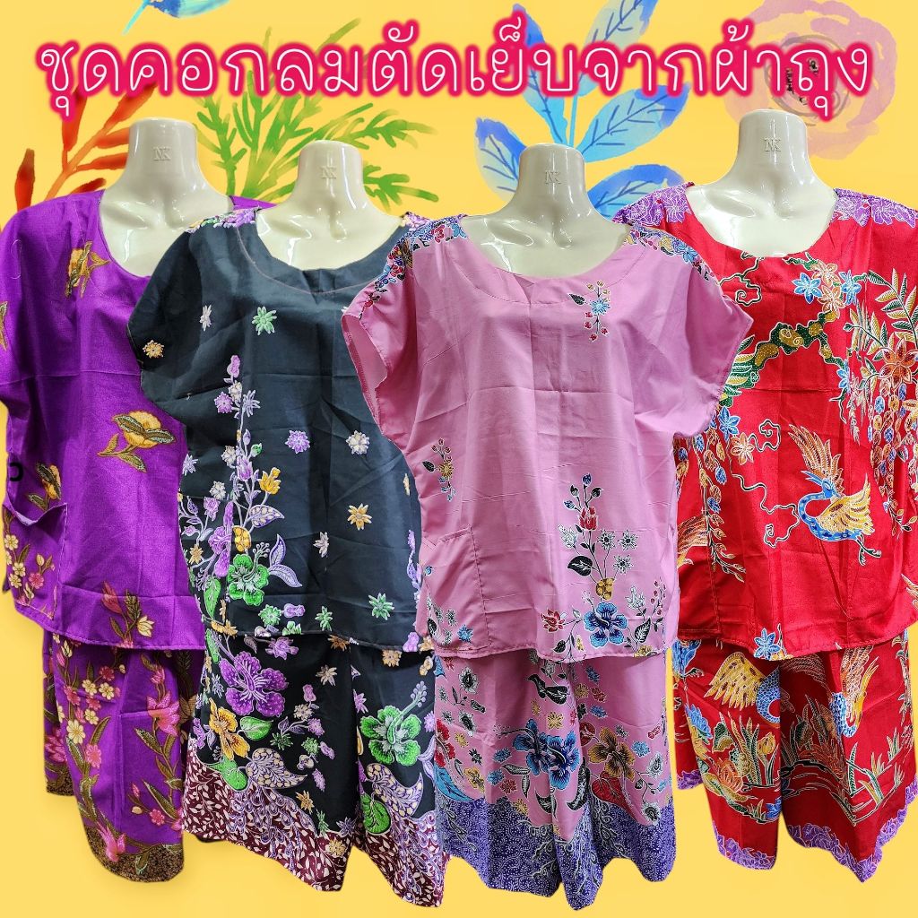 ชุดผ้าถุงทรงกางเกงกับเสื้อคอปาด เซีต2ชิ้น เนื้อดี มีเก็บปลายทาง