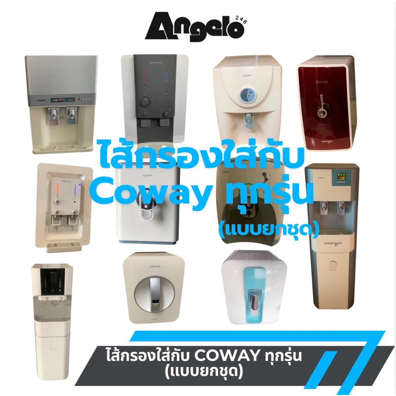 ชุดไส้กรองน้ำ Coway ระบบ RO และ UF แบบ Inline ใช้แทนได้ทุกรุ่น