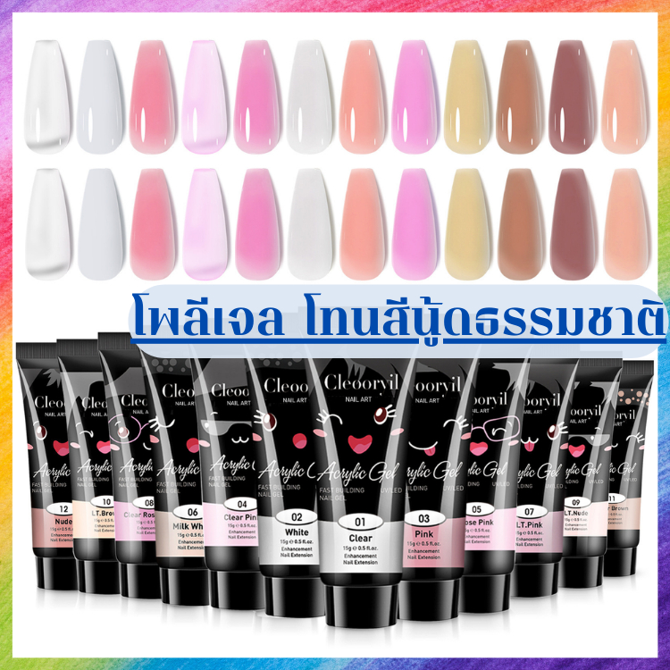 เจลต่อเล็บ โพลีเจล สูตรใหม่ โทนสีนู้ดธรรมชาติ ต่อเล็บเร็ว เกรดพรีเมียม 30ml.