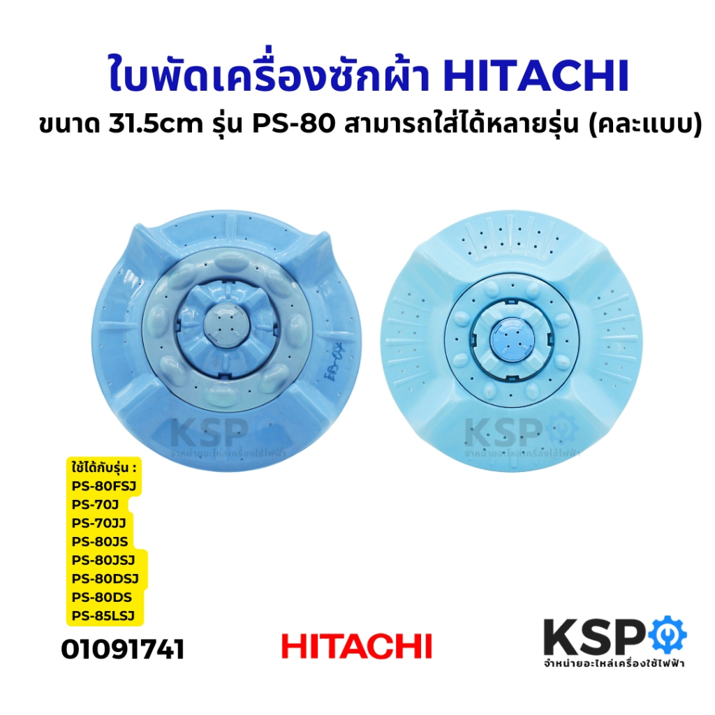 ใบพัดเครื่องซักผ้า HITACHI ฮิตาชิ ขนาด 31.5cm รุ่น PS-80 สามารถใส่ได้หลายรุ่น (คละแบบ) อะไหล่เครื่องซักผ้า