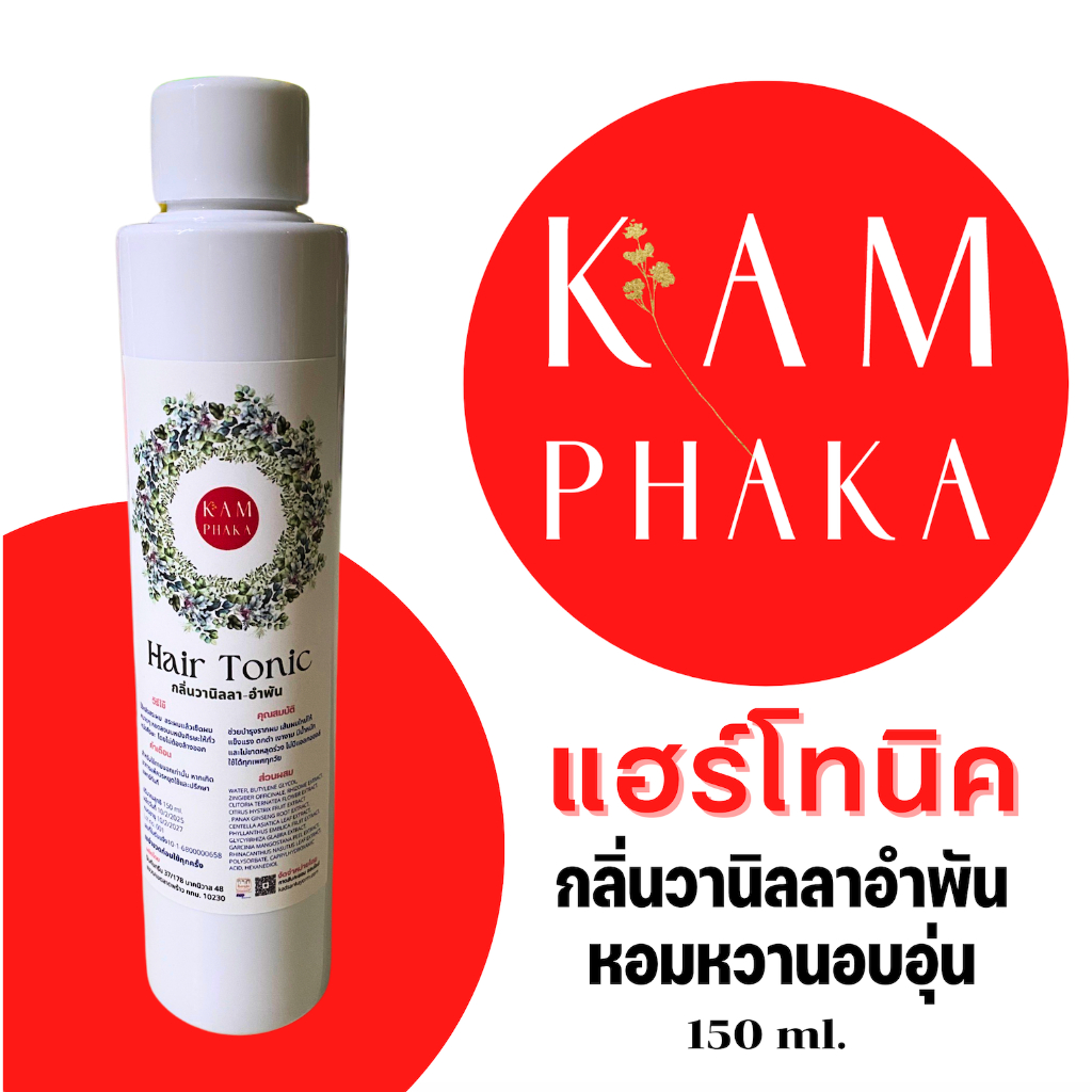 แฮร์โทนิค คำผกา วานิลลาอำพัน 150 ml.
