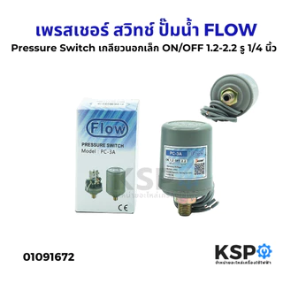 เพรสเชอร์ สวิทช์ Pressure Switch ปั๊มน้ำ FLOW รุ่น PC-3A เกลียวนอกใหญ่ /เกลียวเล็ก สวิทแรงดัน อะไหล่ปั๊มน้ำ