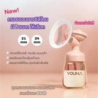 ชุดกรวยปั้มนม Youha Plus ราคาต่อข้าง (กรวย+ข้อต่อ+แผ่นไดอะเฟรม+ฝาปิดไดอะเฟรม+วาล์ว และ ขวดสีชา 7oz)