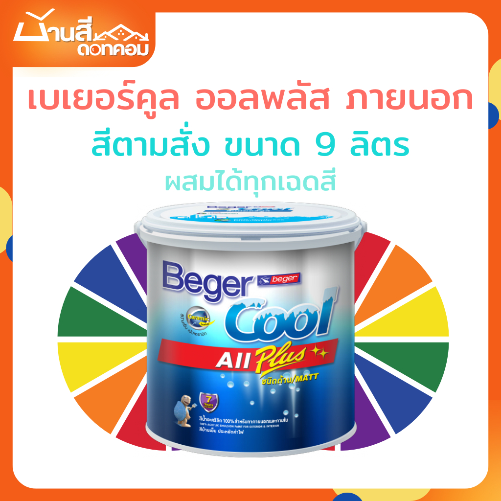 Beger คูลออลพลัส  ชนิดด้าน ภายนอก+ภายใน ขนาด 9 ลิตร สีทาบ้าน สีบ้านเย็น สีเบเยอร์ สีตามสั่ง