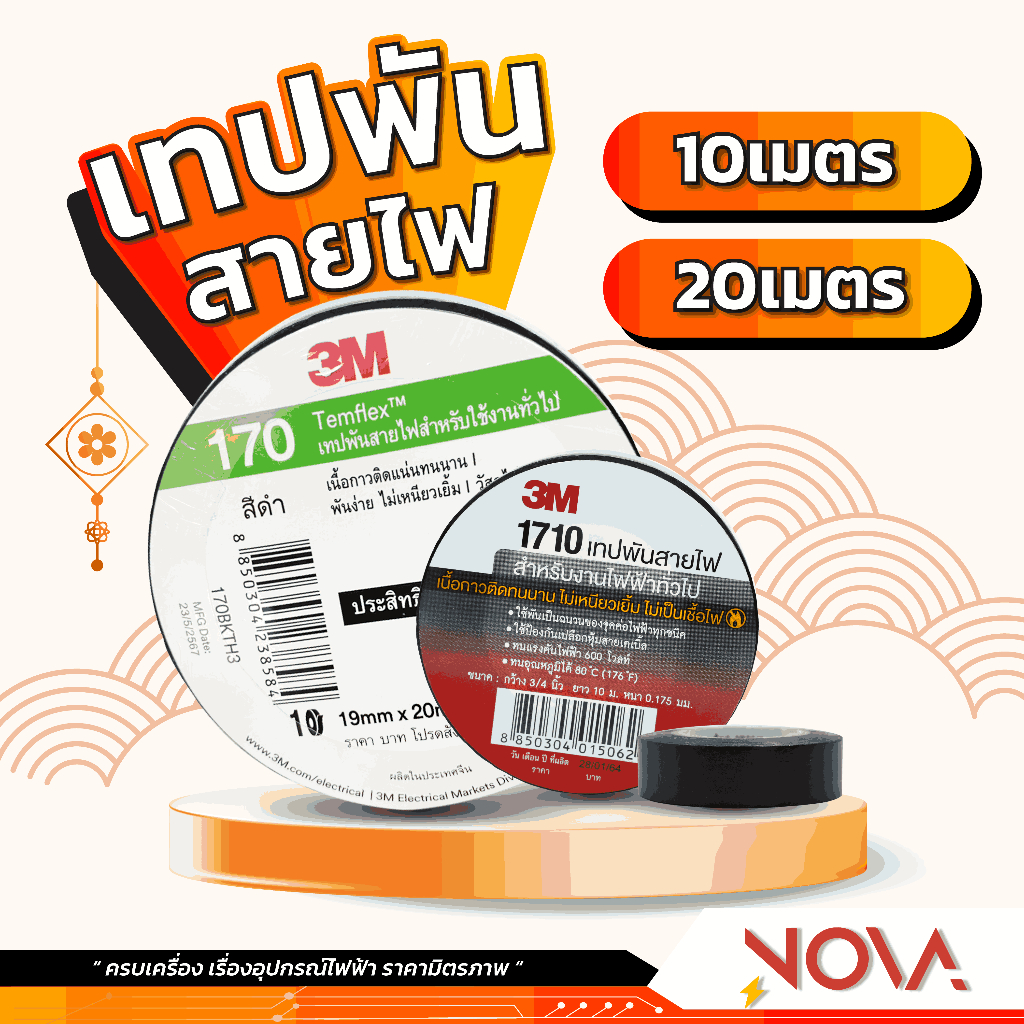เทปพันสายไฟ 3M Scotch ขนาด 10/20 เมตร  เทปดำ เทปคุณภาพสูง ใช้พันฉนวนสำหรับงานไฟฟ้า