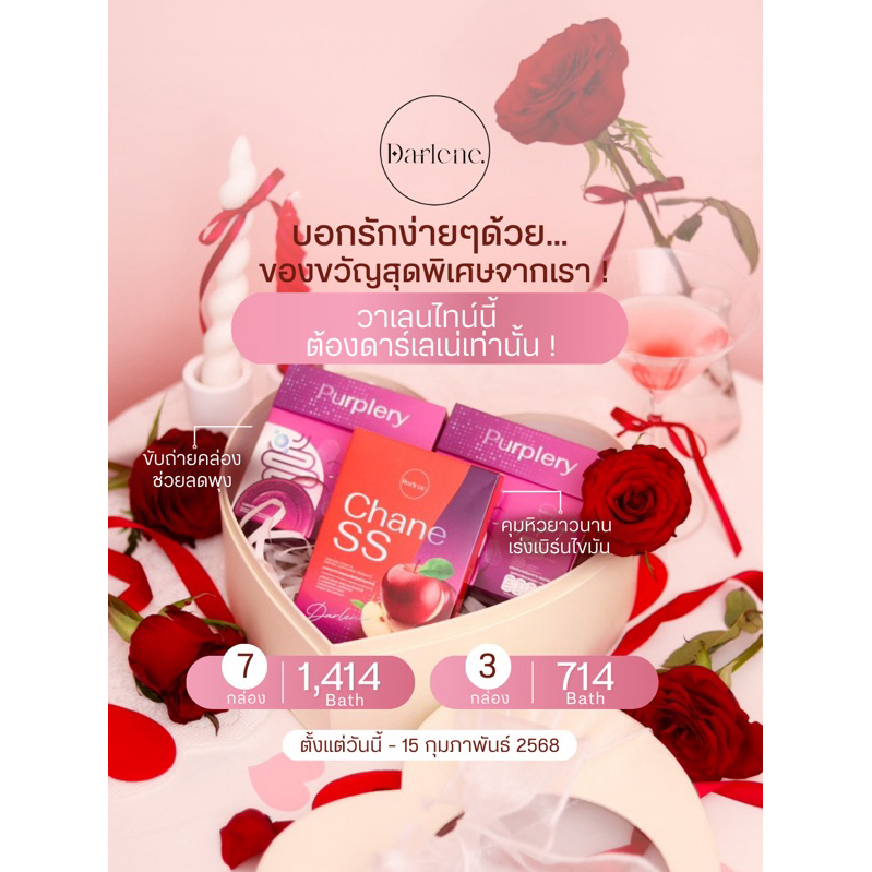 Promotionวาเลนไทน์ ลดไขมันแขน ขา ลดพุง ลดบวมโซเดียม(แบรนด์ดาร์เลเน่ Darlene)