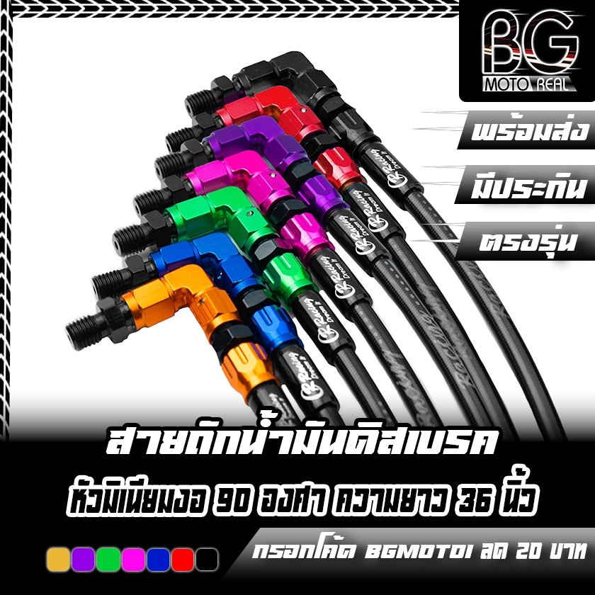 สายถักน้ำมันดิสเบรคแต่ง งอ 90 หัวห่วง CR Racing Special Edition
