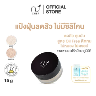 CHER Oil Free Oil Control Loose Powder เฌอ แป้งฝุ่นลดสิว