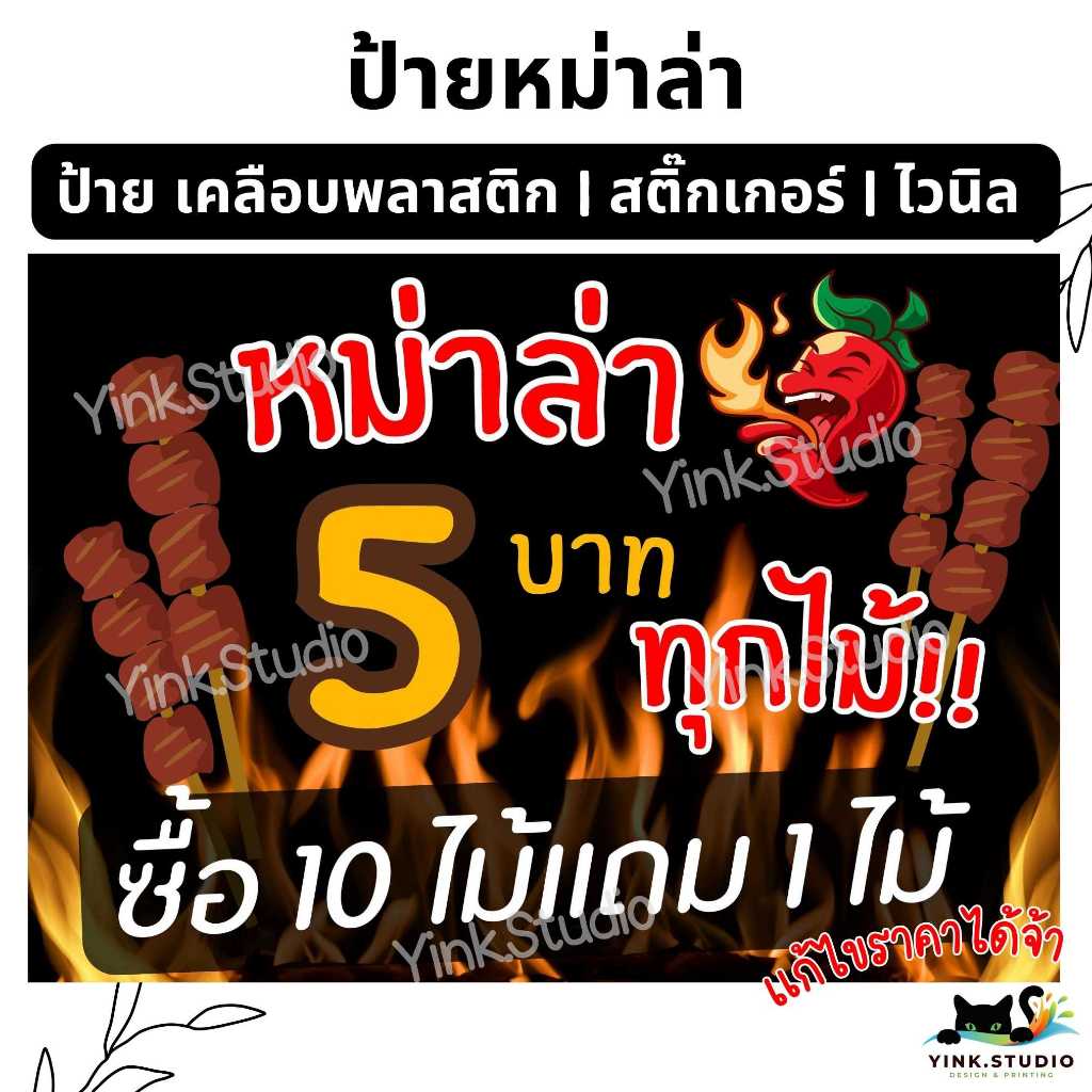 ป้าย หม่าล่า เสียบไม้ ปิ้งย่าง แก้ไขราคาได้ | ป้ายเคลือบพลาสติก A4 A5 | สติ๊กเกอร์ | ป้ายไวนิล