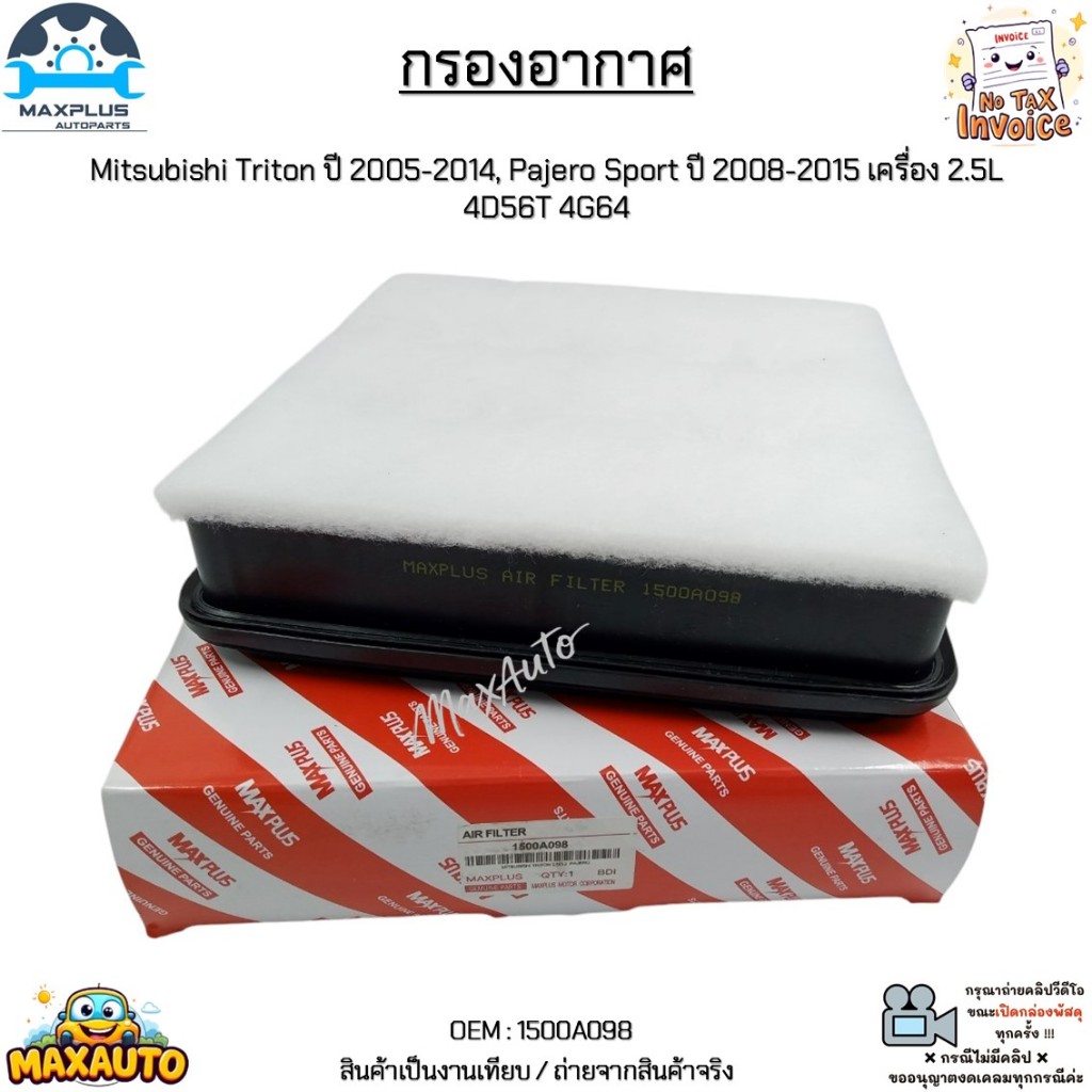 กรองอากาศ Mitsubishi Triton ปี 2005-2014, Pajero Sport ปี 2008-2015 เครื่อง 2.5L 4D56T 4G64 #1500A098