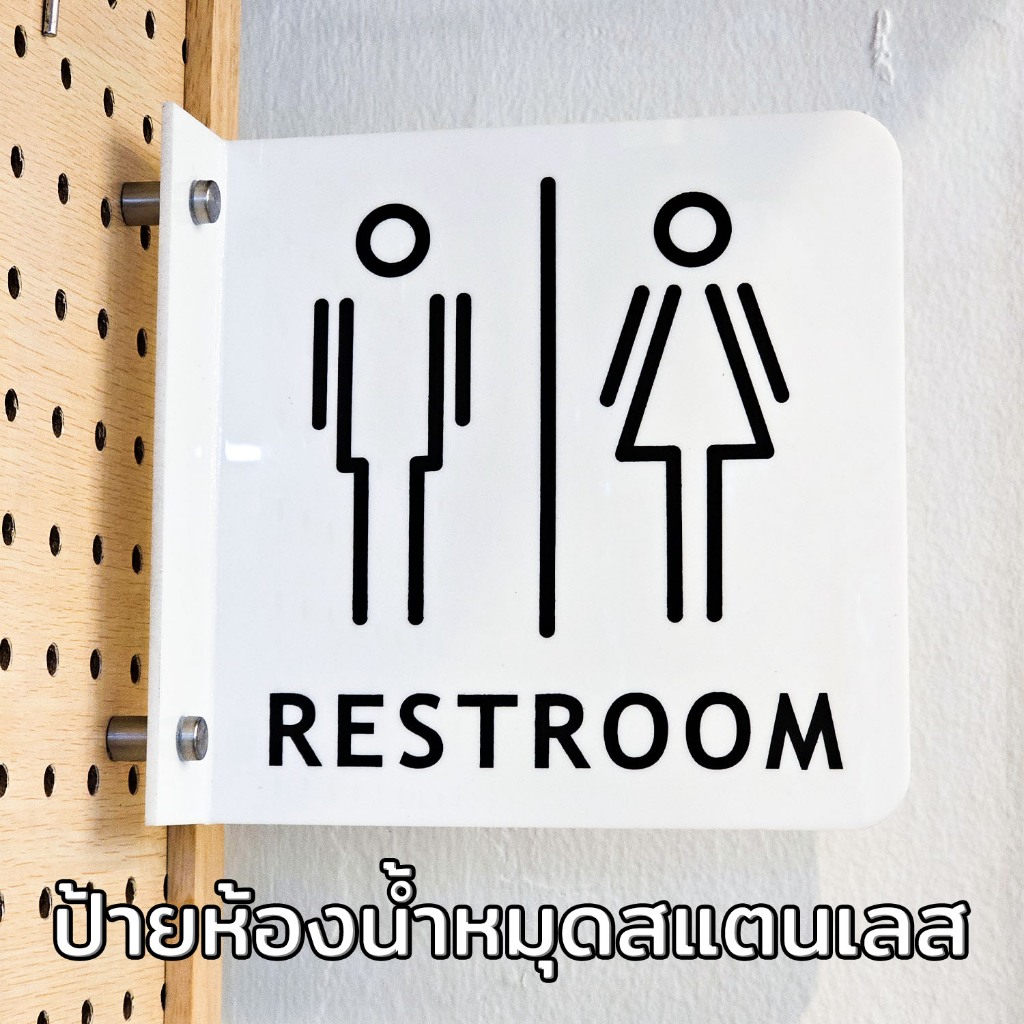 ป้ายห้องน้ำมินิมอลหมุดสแตนเลสเจาะผนัง minimal restroom sign อะคริลิคขาวหนา 3 มิล งานเลเซอร์สีติดทน