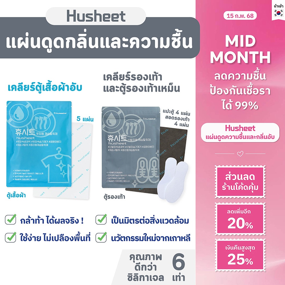 [ลด 122บาท! ใช้โค้ด 20%] HUSHEET แพ็คคู่ Duo: แผ่นดูดความชื้น ลดกลิ่นในตู้รองเท้าและตู้เสื้อผ้า ดีกว่าซิลิกาเจล 6 เท่า