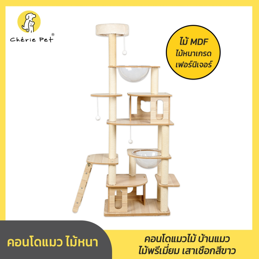 Cherie Pet シ คอนโดแมวไม้ บ้านแมว คอนโดแมว ไม้หนา พรีเมี่ยม แข็งแรง ขนาดใหญ่ ที่นอนแมว ของเล่นแมว สูง 135- 175CM