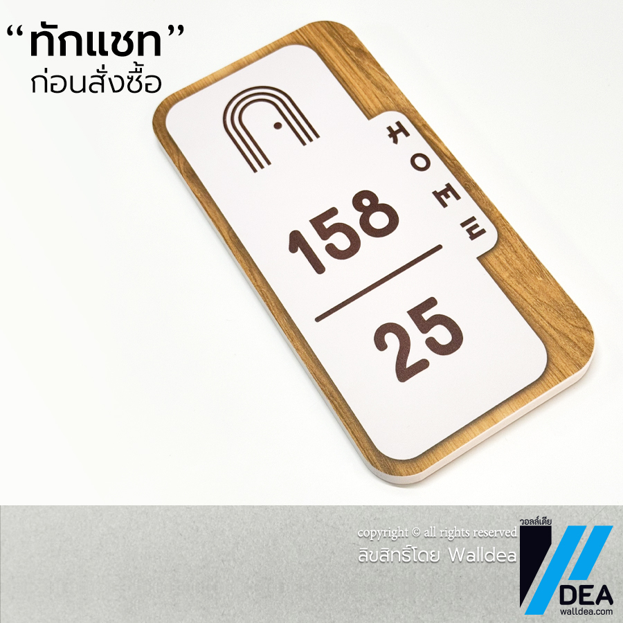 Walldea วอลล์เดีย | ป้ายบ้านเลขที่ มินิมอล มูจิ ลายไม้ Minimal ทำจากพลาสวูด พิมพ์ UV