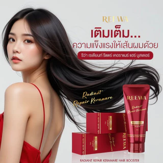 แฮร์ บูสเตอร์-รีว่า อาหารผม เซรั่มบำรุงผม แอดเงา กันร้อน สูตรเข้มข้น ปริมาณ 100 กรัม REEWA
