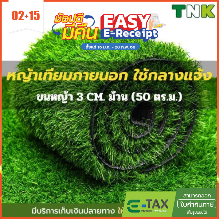 [ออกใบกำกับภาษีได้] **อย่าหลงเชื่อคำโฆษณาเกินจริง** 3CM. หญ้าเทียมภายนอก ใช้งานกลางแจ้ง เคลือบกันUV.