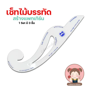 ไม้บรรทัด Set ชุดเซตไม้บรรทัด สำหรับแพตเทิร์น 1เซตมี 3ชิ้น