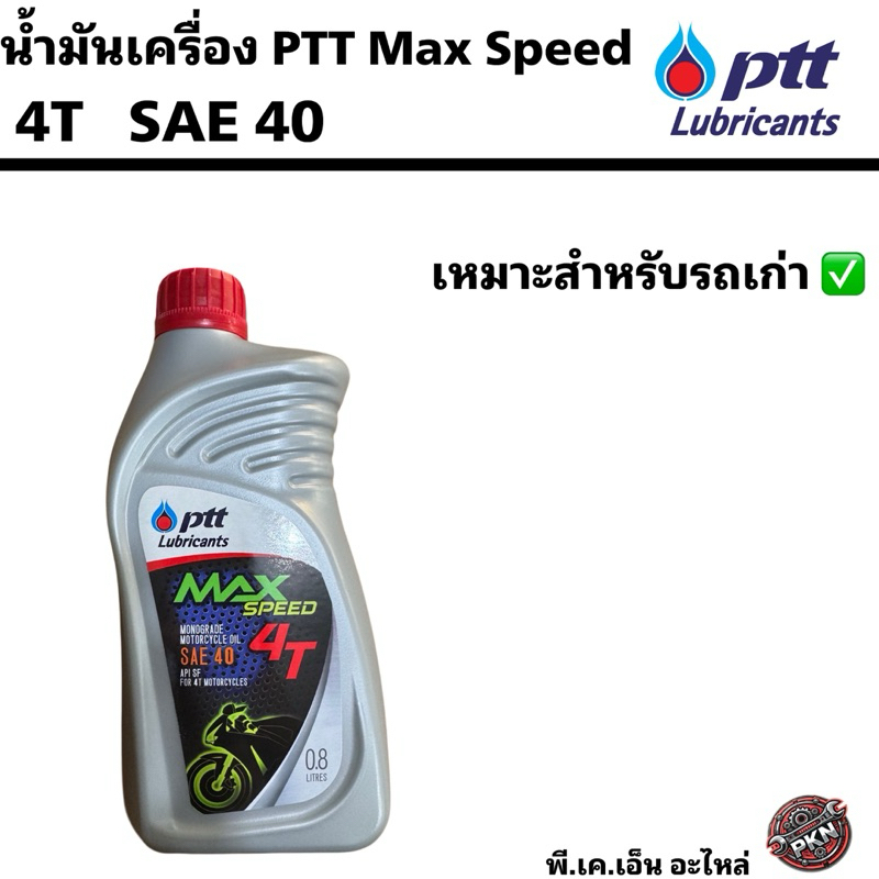 น้ำมันเครื่อง PTT 4T MAXSPEED