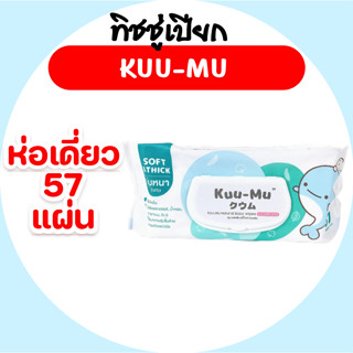 [ห่อ] Kuu-mu คูมุ วาฬ กระดาษทิชชู่เปียกน้ำเกลือ ห่อละ 57 แผ่…