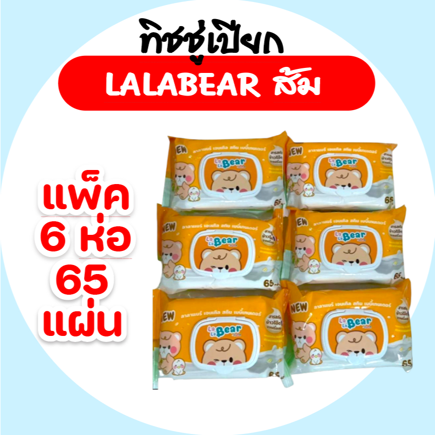 [แพค] Lala Bear ลาลาแบร์ กระดาษทิชชู่เปียก ห่อละ 65 แผ่น แพค 6 ห่อ สูตรอ่อนโยน By KUMA