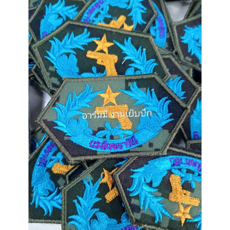 อาร์มยิงปืน นวมินทราชินี ปักยิงปืน มีพร้อมส่ง รับประกันสินค้าจากผู้ผลิตค่ะ