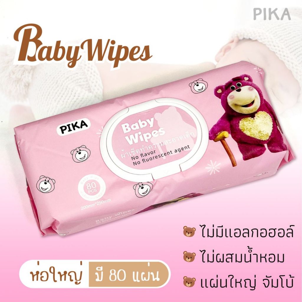 ทิชชูเปียก Pika ห่อใหญ่พิเศษ คุ้มค่าสะใจ ได้ถึง 80 แผ่น ลายน้องหมีล็อตโซ่ มีให้เลือกถึง 4 สี