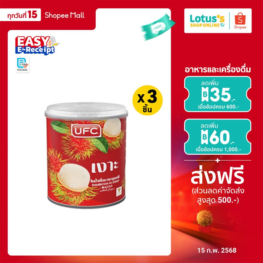 [ทั้งหมด 3 ชิ้น] ยูเอฟซี เงาะกระป๋องในน้ำเชื่อม ขนาด 8.25 OZ. UFC RAMBUTAN IN SYRUP 8.25 OZ.