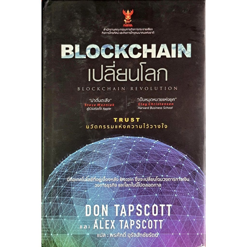 Blockchain เปลี่ยนโลก Blockchain Revolution (E88)