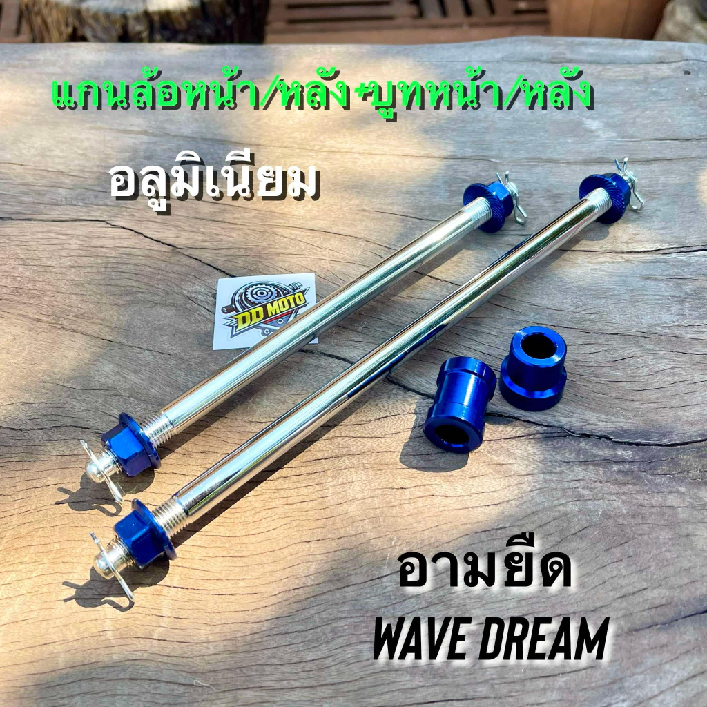 แกนล้อหัวมิเนียม หน้า-หลัง+บูทล้ออลูหน้า/หลัง(อามยืด) เวฟ ดรีม หัวอลูสีน้ำเงิน !!มีกิ๊ปล็อกกันคลาย