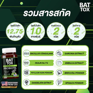 โพรไบโอติก BAT™️ TOX PROBIOTIC แบทท็อกซ์ โพรไบโอติก 10สายพันธุ์ พรีไบโอติก ปรับสมดุลลำไส้ ขับถ่าย