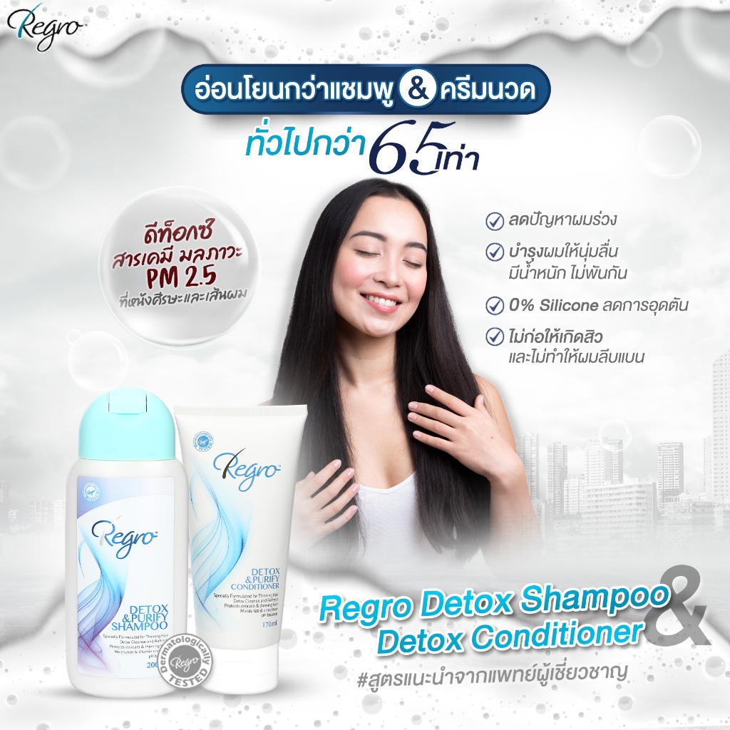 Regro Detox Shampoo & Detox Conditioner ชุดโปรโมชั่นลดราคา แชมพูลดผมร่วง และครีมนวดผมลดผมร่วง สูตรดีท็อกซ์ปราศจากซิลิโคน - รูปที่ 4