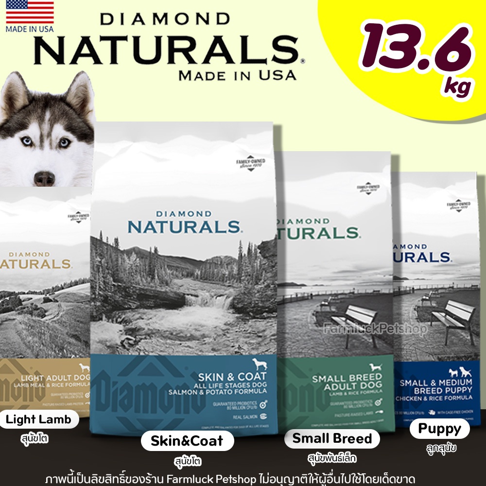 (13.6kg) Diamond Naturals อาหารสุนัข บำรุงผิวหนังและขน อุดมไปด้วยโพรไบโอติกส์และซุปเปอร์ฟู้ด