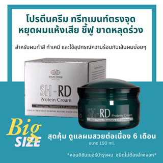 เอสเอช-อาร์ดี โปรตีนครีม บำรุงผม 150 ml. SH-RD Protein Cream…