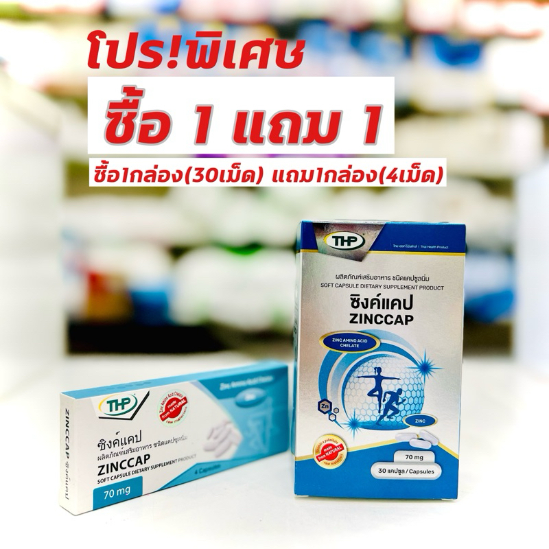 ซื้อ30เม็ดแถม4เม็ด THP ZINCCAP 30 CAP / 77 ZINC PLUS C ซิงค์แคป ลดการเกิดสิว บำรุงผม เล็บให้สุขภาพดี/zinc